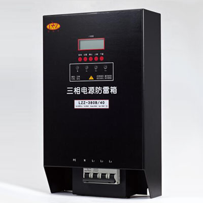 LZZ-380B/20,40...220 三相電源一/二/三級防雷箱
